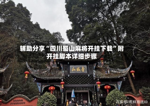 辅助分享“四川蜀山麻将开挂下载”附开挂脚本详细步骤-第2张图片