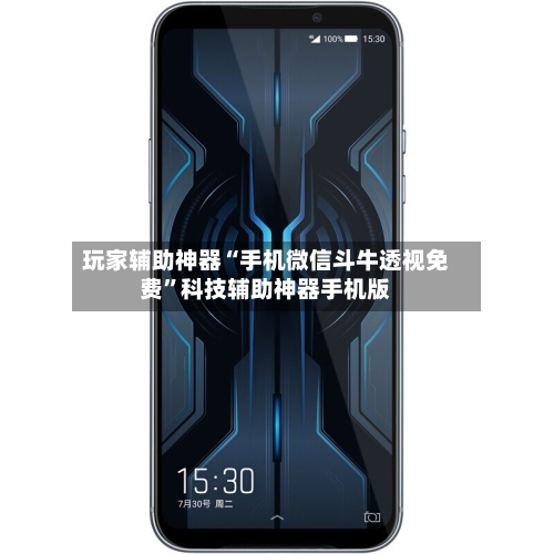 玩家辅助神器“手机微信斗牛透视免费”科技辅助神器手机版