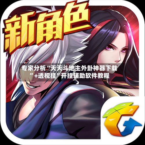 专家分析“天天斗地主外卦神器下载”+透视挂”开挂辅助软件教程-第3张图片