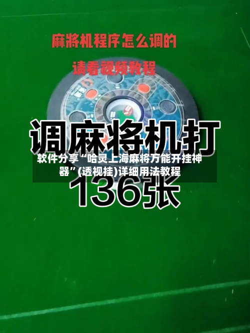 软件分享“哈灵上海麻将万能开挂神器”(透视挂)详细用法教程-第2张图片