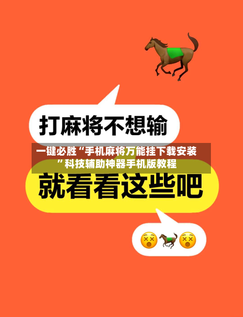 一键必胜“手机麻将万能挂下载安装”科技辅助神器手机版教程