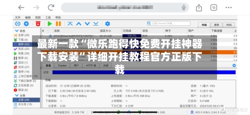 最新一款“微乐跑得快免费开挂神器下载安装”详细开挂教程官方正版下载