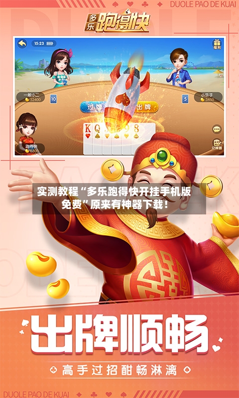 实测教程“多乐跑得快开挂手机版免费”原来有神器下载！