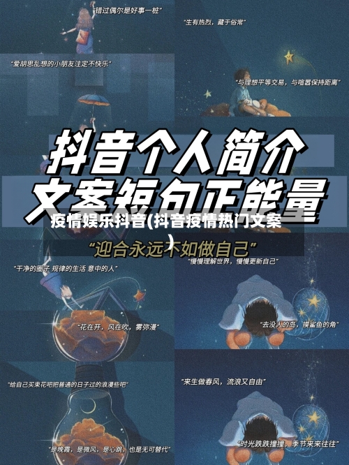 疫情娱乐抖音(抖音疫情热门文案)-第1张图片