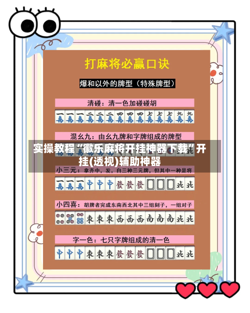 实操教程“徽乐麻将开挂神器下载”开挂(透视)辅助神器-第3张图片