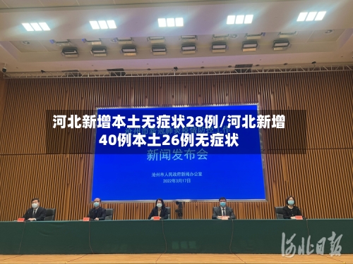 河北新增本土无症状28例/河北新增40例本土26例无症状