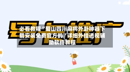 必看教程“蜀山四川麻将外卦神器下载安装免费官方的”详细外挂透视辅助软件教程