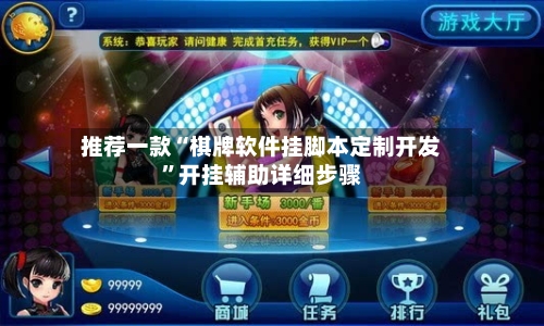 推荐一款“棋牌软件挂脚本定制开发”开挂辅助详细步骤-第2张图片