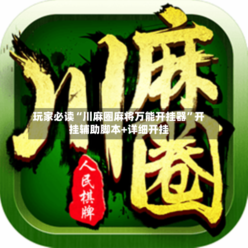 玩家必读“川麻圈麻将万能开挂器	”开挂辅助脚本+详细开挂-第2张图片