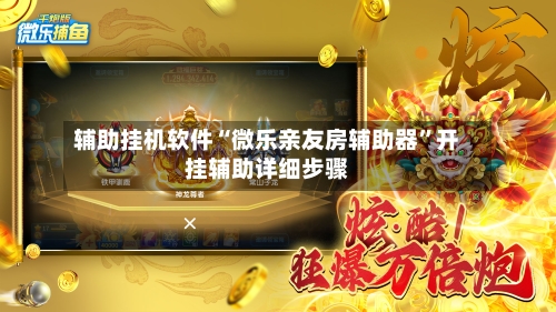 辅助挂机软件“微乐亲友房辅助器”开挂辅助详细步骤-第3张图片