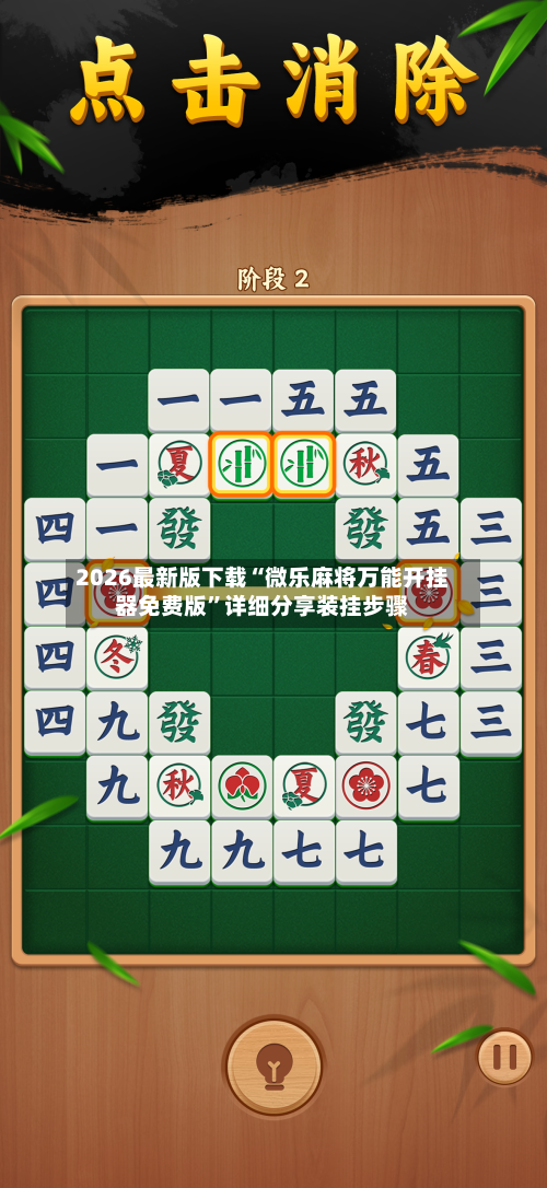 2026最新版下载“微乐麻将万能开挂器免费版”详细分享装挂步骤-第2张图片