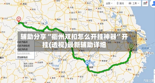 辅助分享“衢州双扣怎么开挂神器”开挂(透视)最新辅助详细-第2张图片