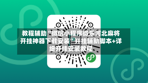 教程辅助“微信小程序微乐河北麻将开挂神器下载安装”开挂辅助脚本+详细开挂安装教程-第2张图片