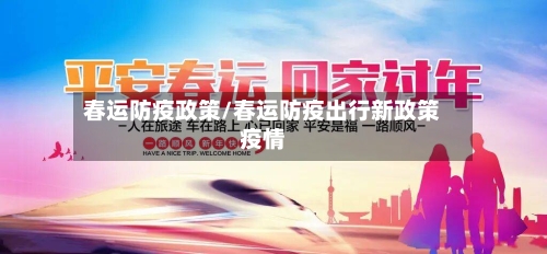 春运防疫政策/春运防疫出行新政策疫情-第1张图片