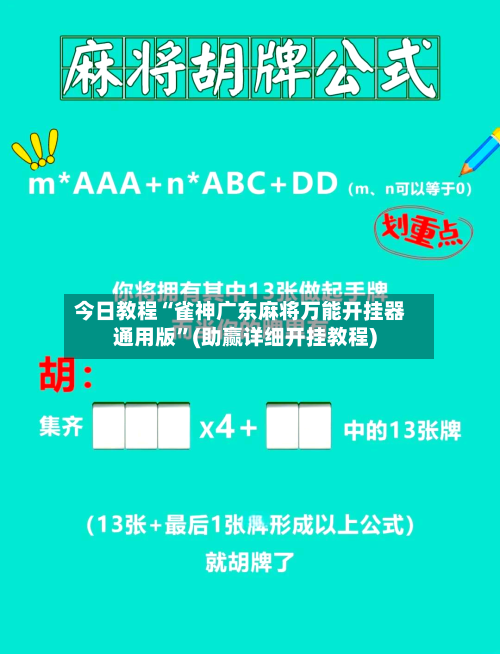 今日教程“雀神广东麻将万能开挂器通用版	”(助赢详细开挂教程)-第2张图片