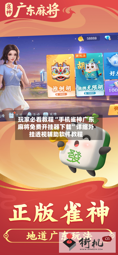 玩家必看教程“手机雀神广东麻将免费开挂器下载”详细外挂透视辅助软件教程-第2张图片