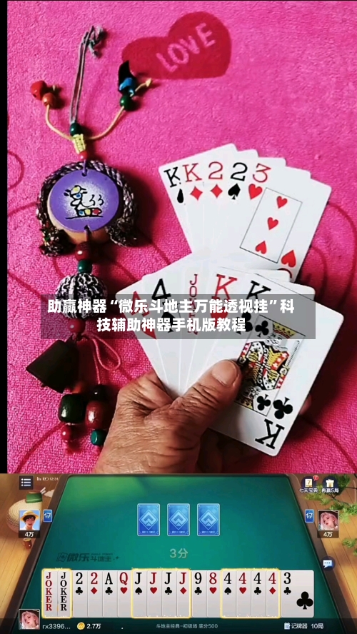 助赢神器“微乐斗地主万能透视挂”科技辅助神器手机版教程-第3张图片