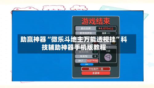 助赢神器“微乐斗地主万能透视挂	”科技辅助神器手机版教程-第2张图片