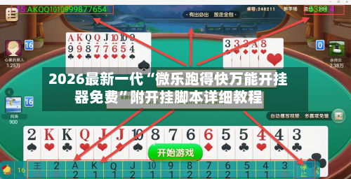 2026最新一代“微乐跑得快万能开挂器免费	”附开挂脚本详细教程-第3张图片