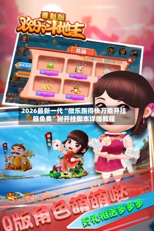 2026最新一代“微乐跑得快万能开挂器免费”附开挂脚本详细教程-第2张图片