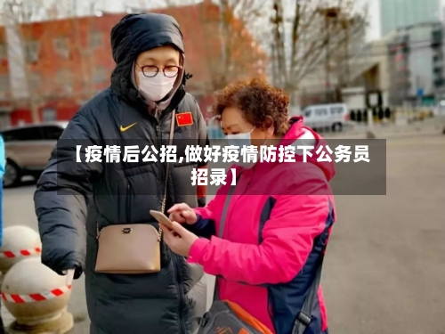 【疫情后公招,做好疫情防控下公务员招录】-第2张图片
