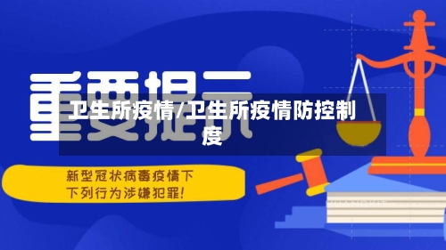 卫生所疫情/卫生所疫情防控制度-第2张图片