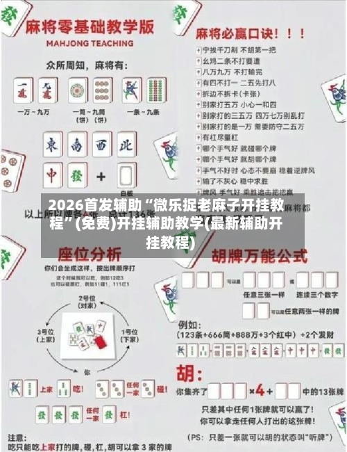 2026首发辅助“微乐捉老麻子开挂教程	”(免费)开挂辅助教学(最新辅助开挂教程)-第2张图片