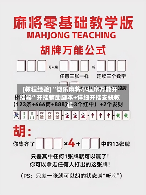 [教程经验]“微乐麻将小程序万能开挂器	”开挂辅助脚本+详细开挂安装教程-第2张图片