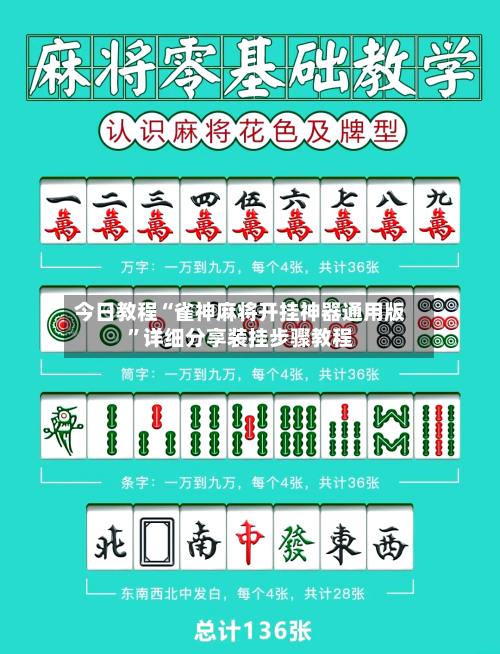 今日教程“雀神麻将开挂神器通用版”详细分享装挂步骤教程