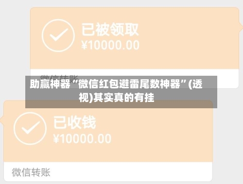 助赢神器“微信红包避雷尾数神器”(透视)其实真的有挂-第2张图片