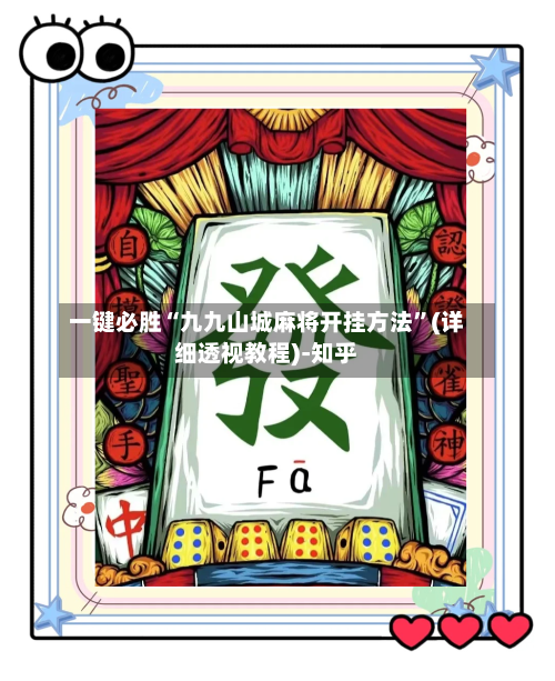 一键必胜“九九山城麻将开挂方法”(详细透视教程)-知乎-第2张图片