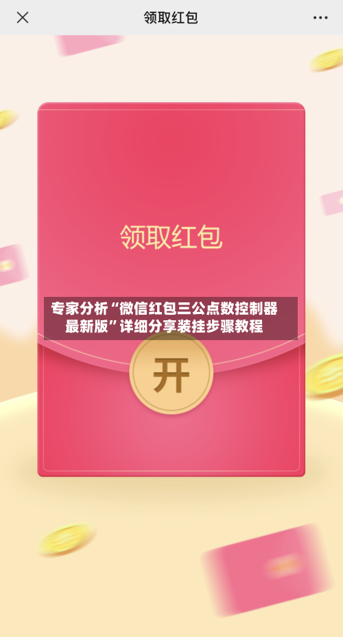 专家分析“微信红包三公点数控制器最新版”详细分享装挂步骤教程-第3张图片