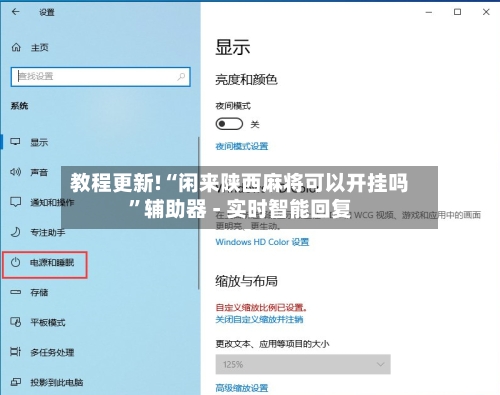 教程更新!“闲来陕西麻将可以开挂吗”辅助器 - 实时智能回复-第3张图片