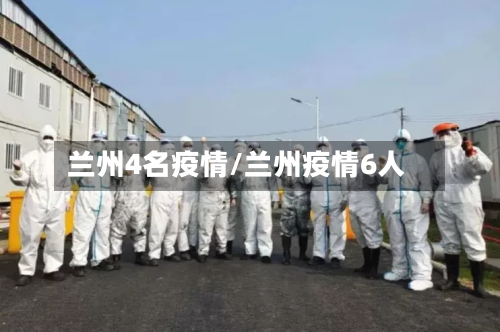 兰州4名疫情/兰州疫情6人