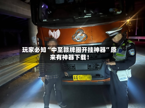 玩家必知“中至赣牌圈开挂神器”原来有神器下载！-第3张图片