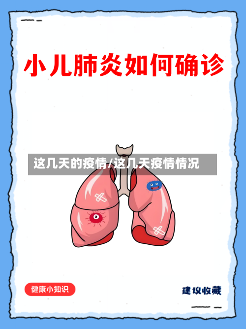 这几天的疫情/这几天疫情情况