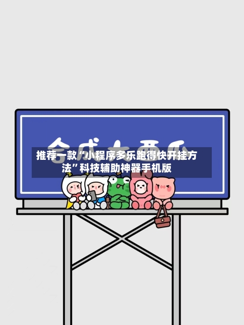 推荐一款“小程序多乐跑得快开挂方法	”科技辅助神器手机版-第2张图片