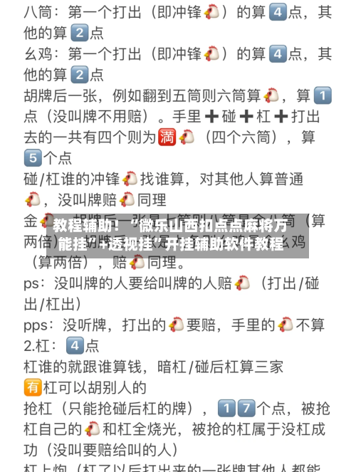 教程辅助！“微乐山西扣点点麻将万能挂	”+透视挂”开挂辅助软件教程-第3张图片