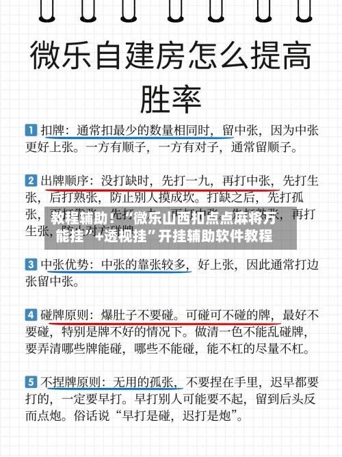 教程辅助！“微乐山西扣点点麻将万能挂”+透视挂”开挂辅助软件教程-第2张图片