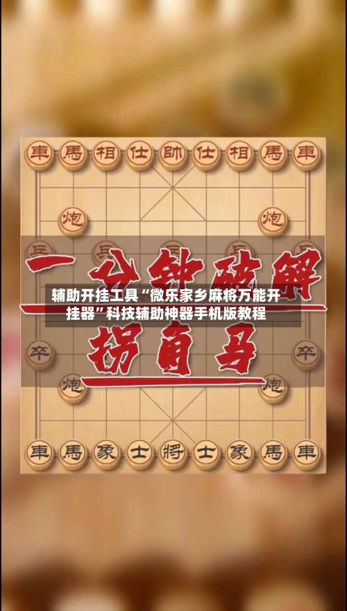 辅助开挂工具“微乐家乡麻将万能开挂器”科技辅助神器手机版教程