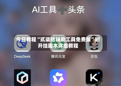 今日教程“贰柒拾辅助工具免费版”附开挂脚本详细教程-第2张图片