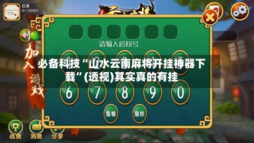 必备科技“山水云南麻将开挂神器下载	”(透视)其实真的有挂-第2张图片