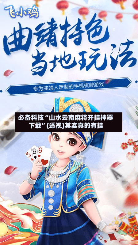 必备科技“山水云南麻将开挂神器下载”(透视)其实真的有挂-第3张图片