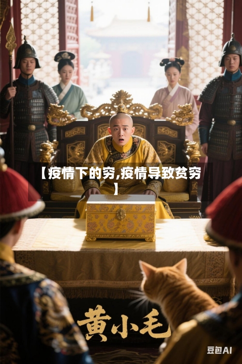 【疫情下的穷,疫情导致贫穷】-第2张图片