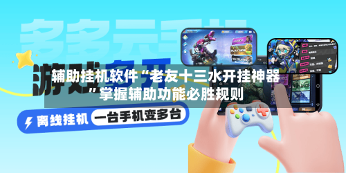 辅助挂机软件“老友十三水开挂神器”掌握辅助功能必胜规则-第3张图片