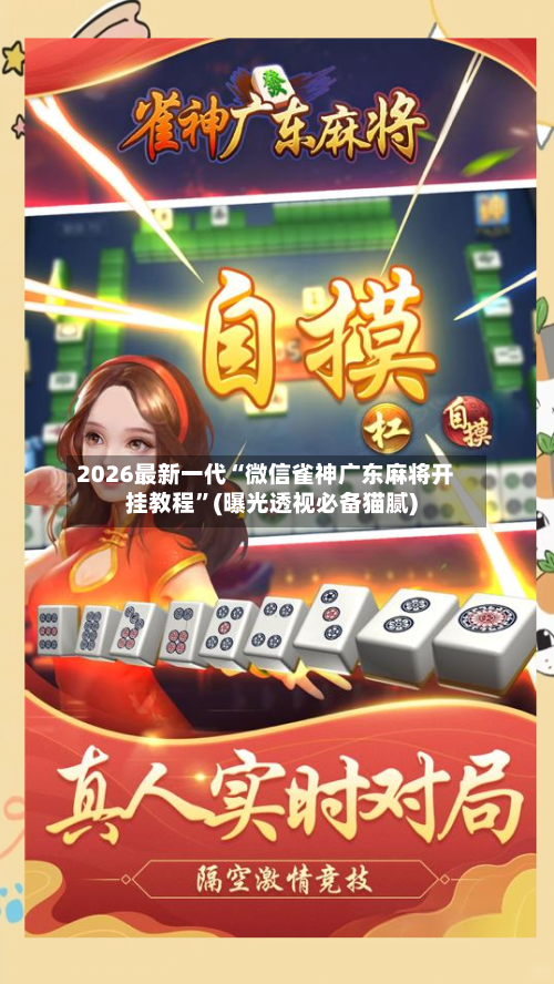 2026最新一代“微信雀神广东麻将开挂教程”(曝光透视必备猫腻)-第2张图片