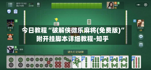 今日教程“破解侠微乐麻将(免费版)”附开挂脚本详细教程-知乎-第3张图片