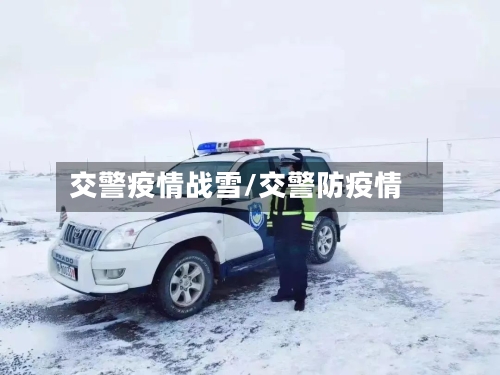 交警疫情战雪/交警防疫情-第2张图片