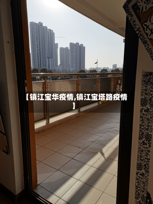 【镇江宝华疫情,镇江宝塔路疫情】-第2张图片