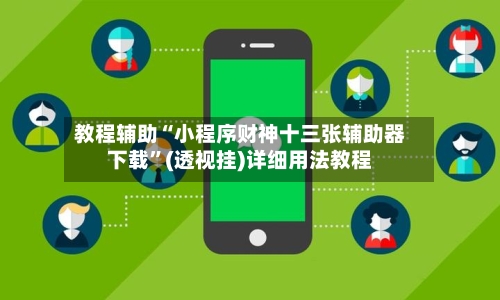 教程辅助“小程序财神十三张辅助器下载”(透视挂)详细用法教程-第3张图片